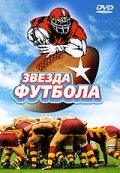 Звезда футбола — постер