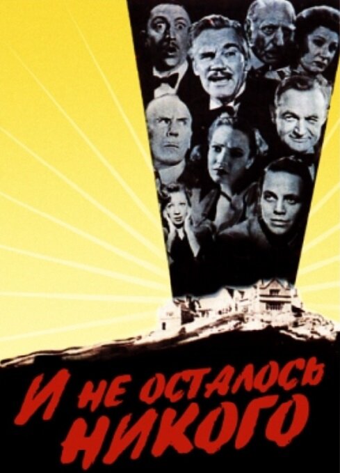 И не осталось никого — постер