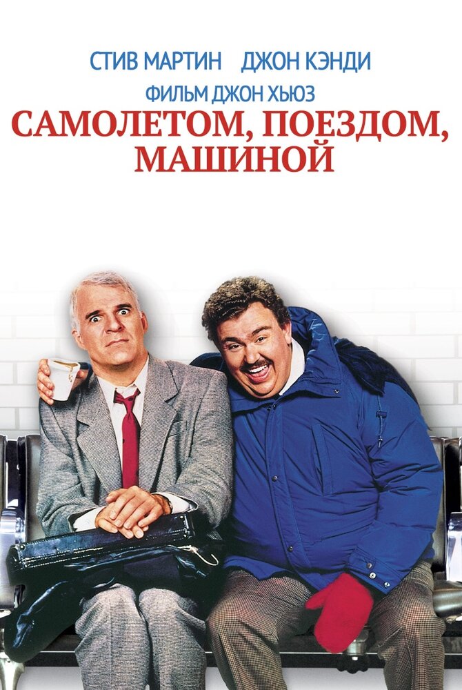Самолетом, поездом, машиной — постер