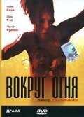 Вокруг огня — постер