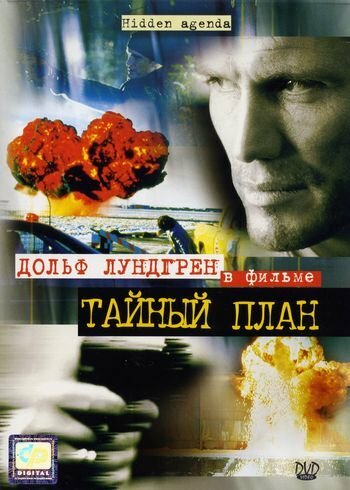 Тайный план — постер