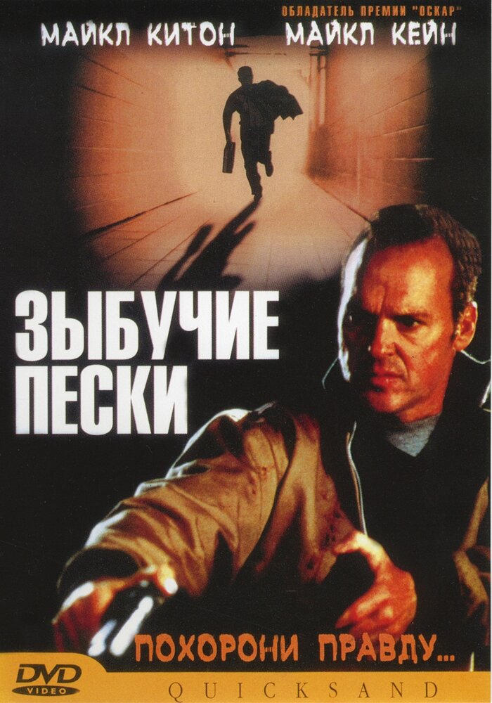 Зыбучие пески — постер