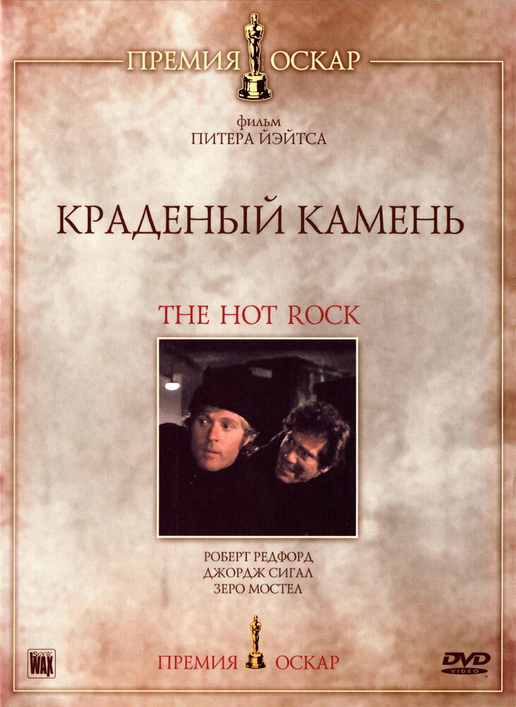 Краденый камень — постер