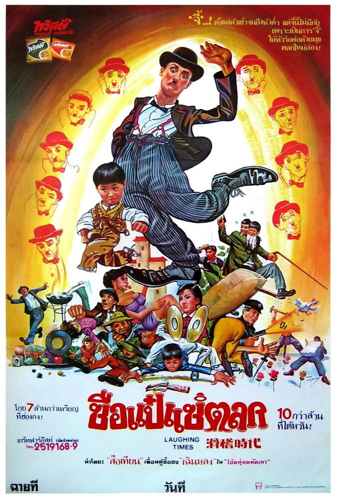 Веселые времена — постер