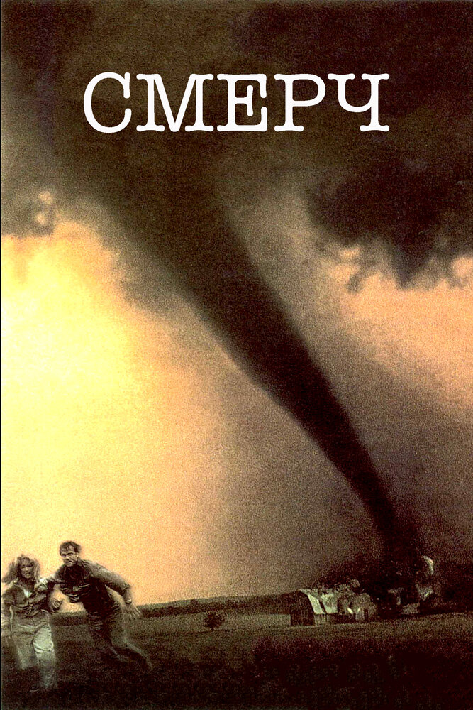 Смерч — постер