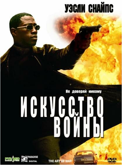 Искусство войны — постер