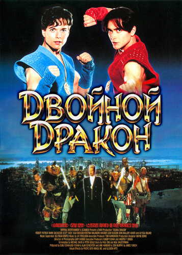 Двойной дракон — постер