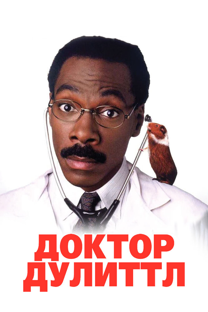 Доктор Дулиттл — постер