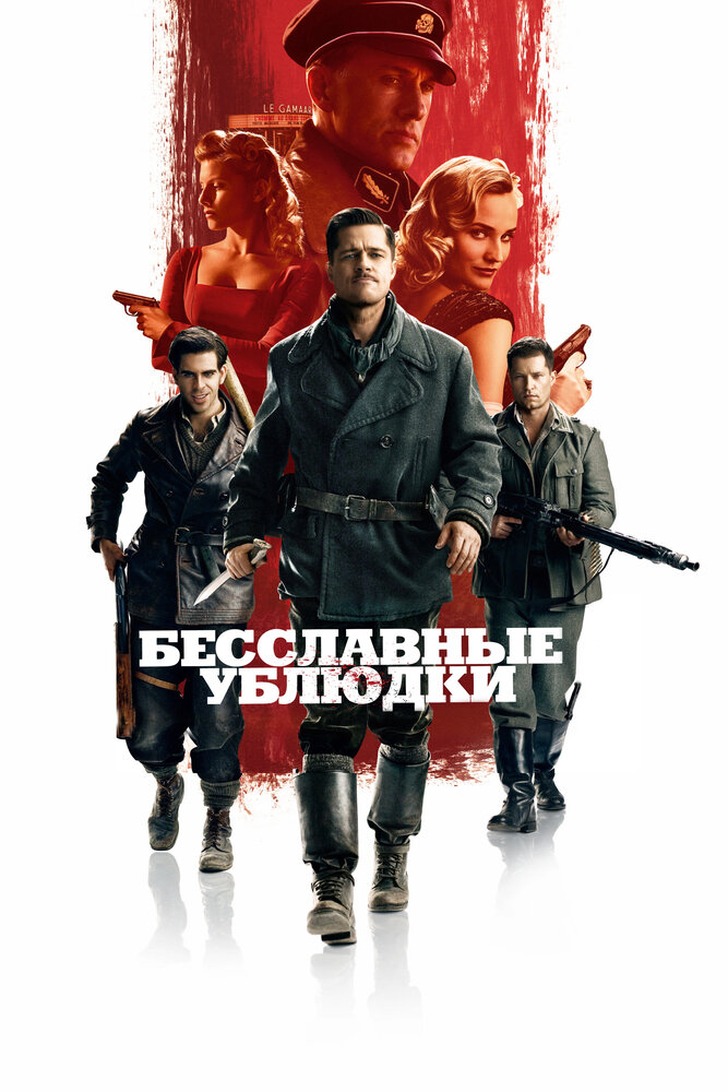 Бесславные ублюдки — постер