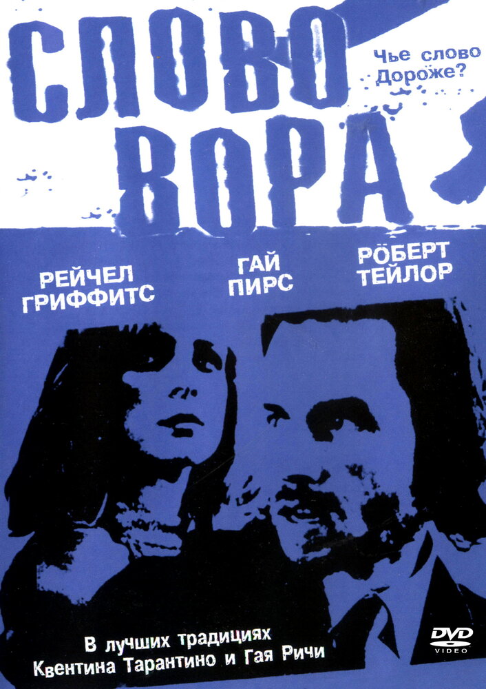 Слово вора — постер