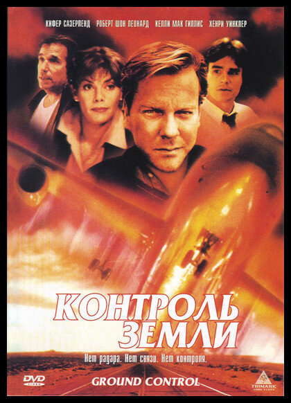 Контроль земли — постер