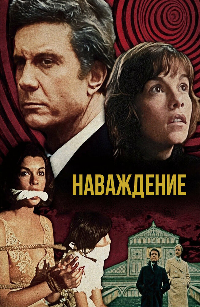Наваждение — постер