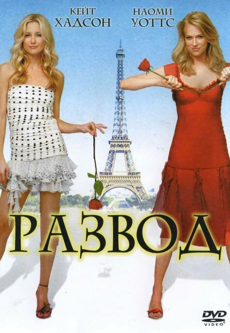 Развод — постер