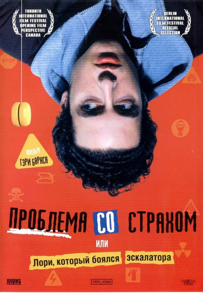 Проблема со страхом — постер