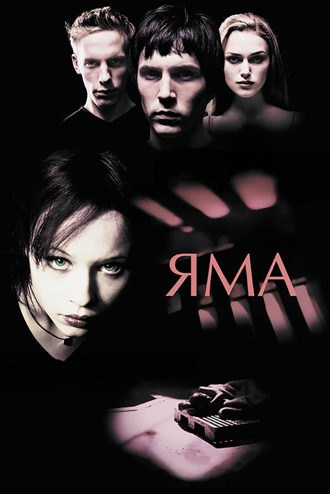 Яма — постер