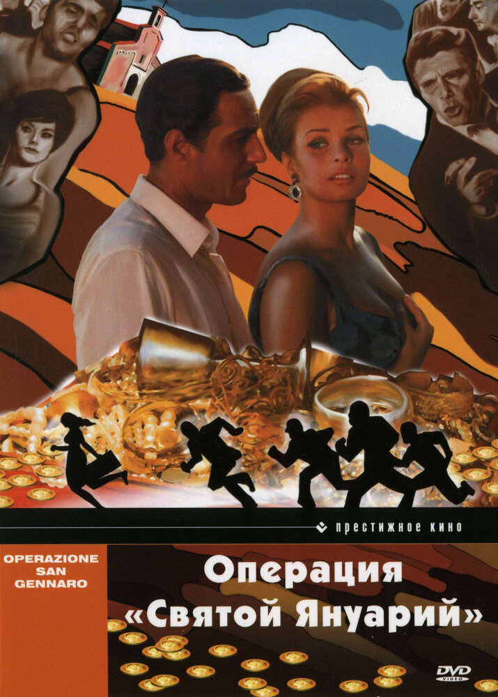 Операция «Святой Януарий» — постер