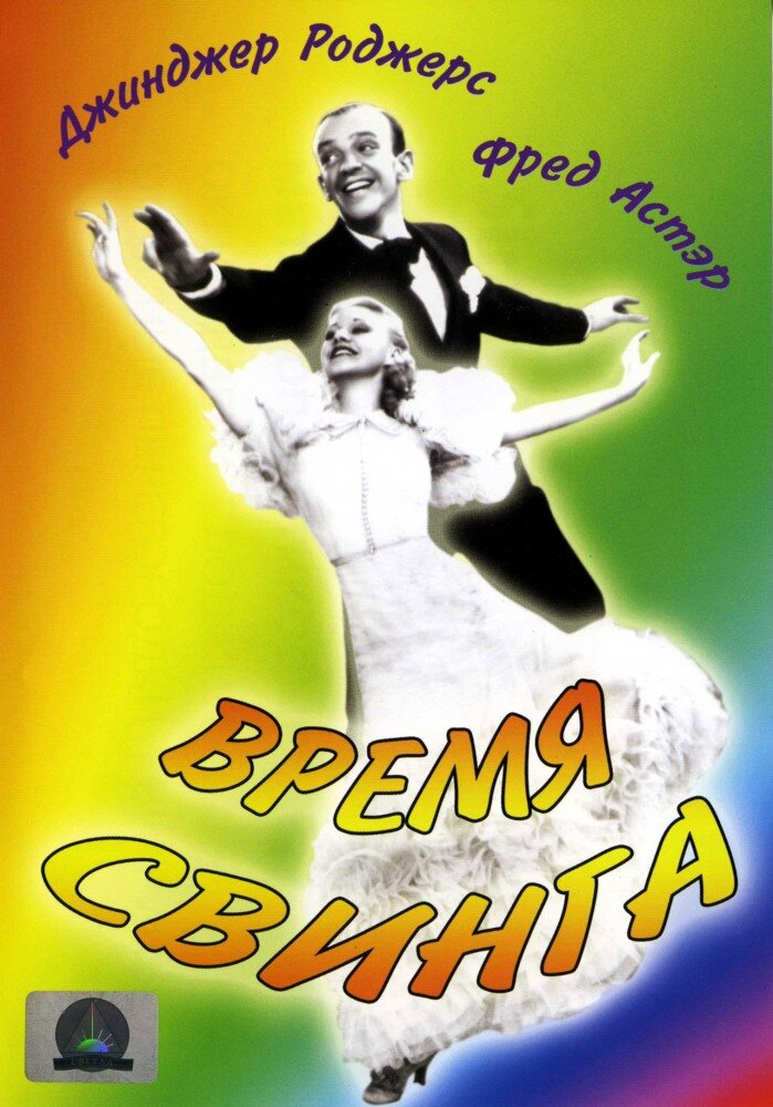 Время свинга — постер
