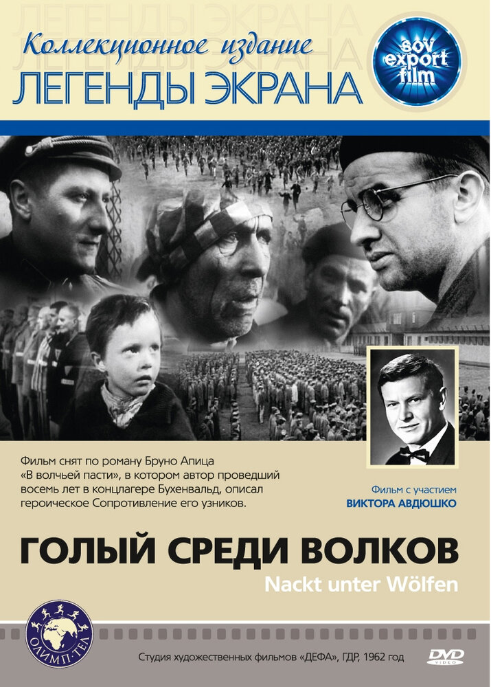Голый среди волков — постер
