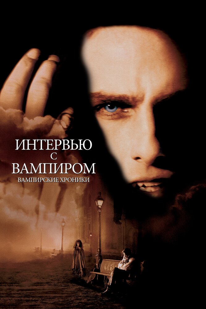 Интервью с вампиром — постер