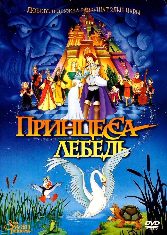 Принцесса Лебедь — постер