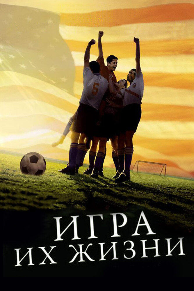 Игра их жизни — постер