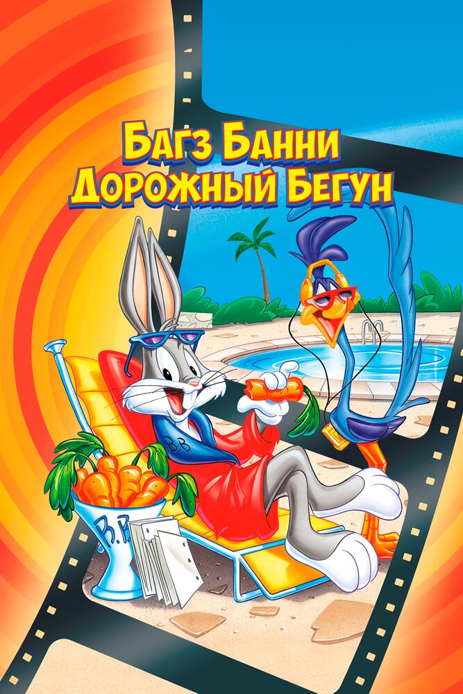 Багз Банни или Дорожный Бегун — постер