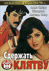 Сдержать клятву — постер