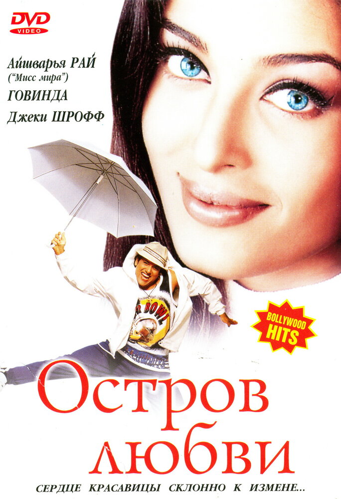 Остров любви — постер