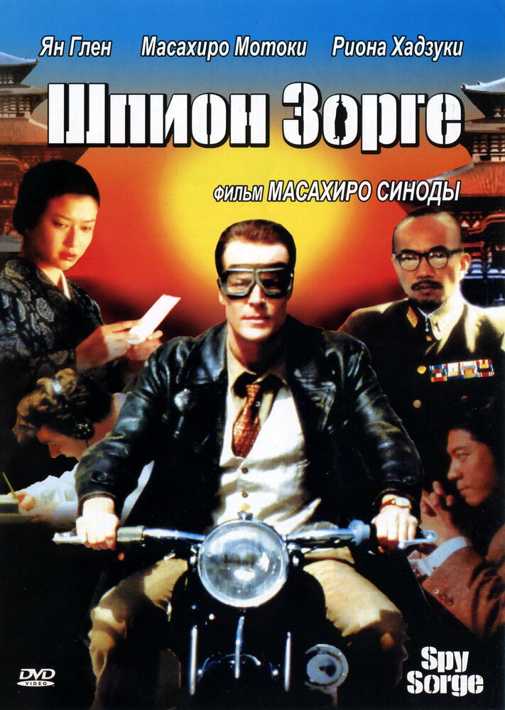 Шпион Зорге — постер