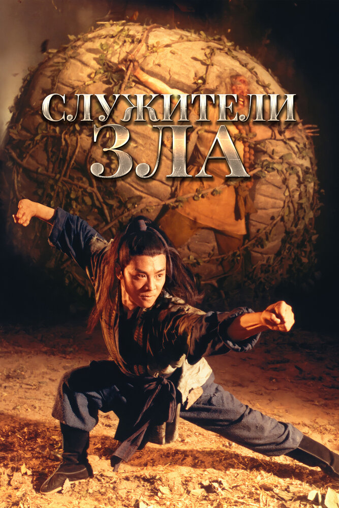 Служители зла — постер