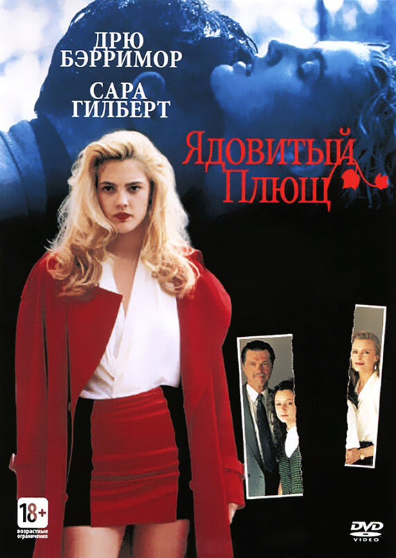 Ядовитый плющ — постер