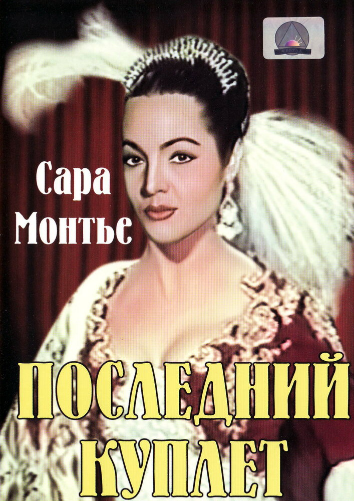 Последний куплет — постер