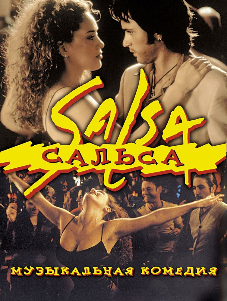 Сальса — постер