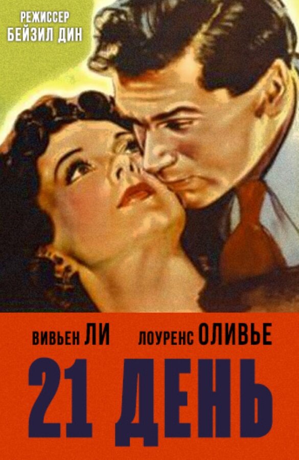 21 день — постер