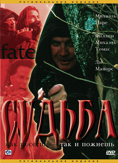 Судьба — постер