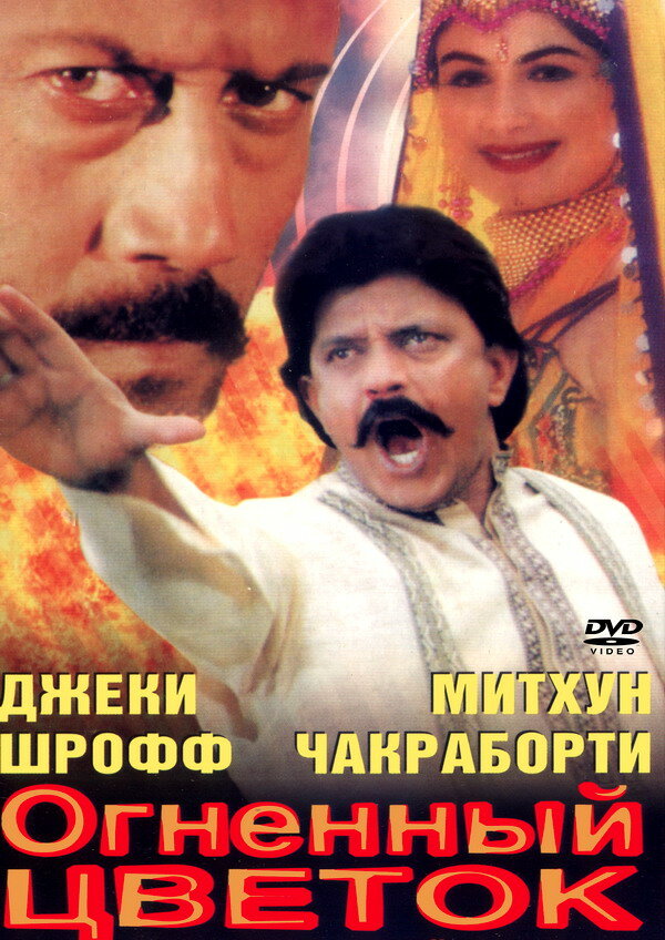 Огненный цветок — постер