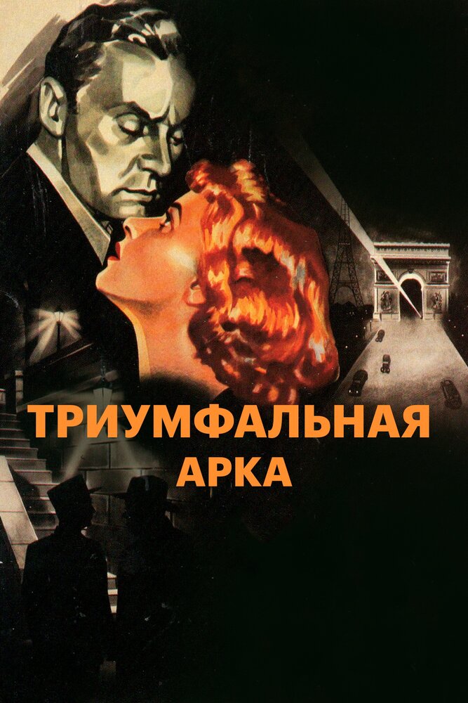 Триумфальная арка — постер