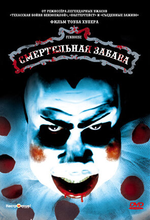 Смертельная забава — постер