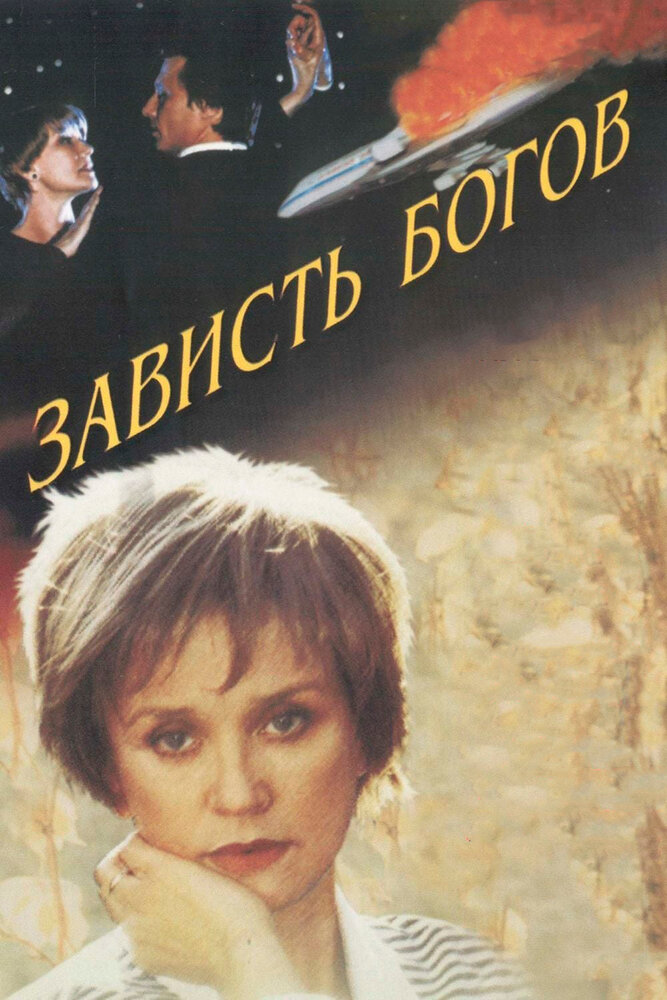 Зависть богов — постер