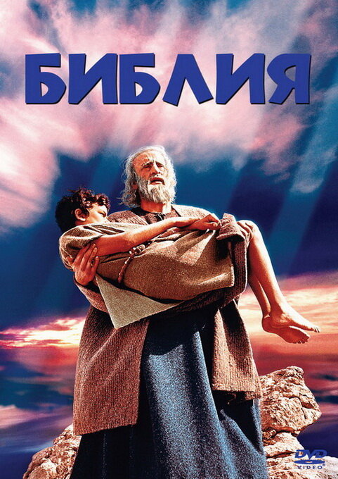 Библия — постер