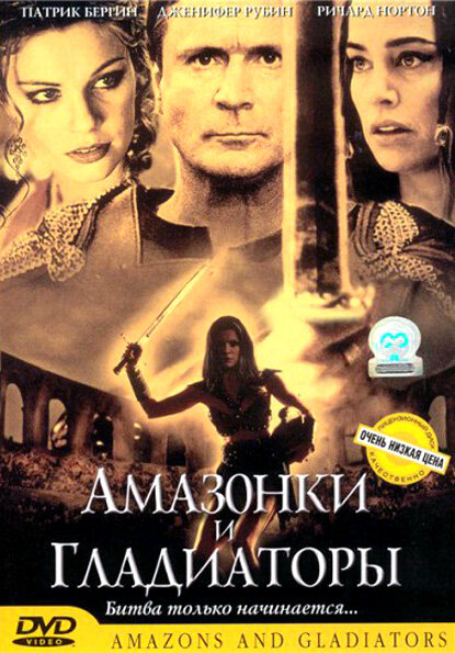 Амазонки и гладиаторы — постер