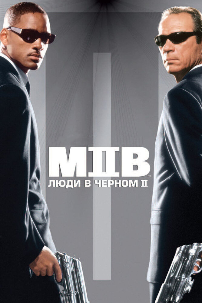 Люди в чёрном 2 — постер