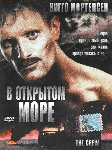 В открытом море — постер