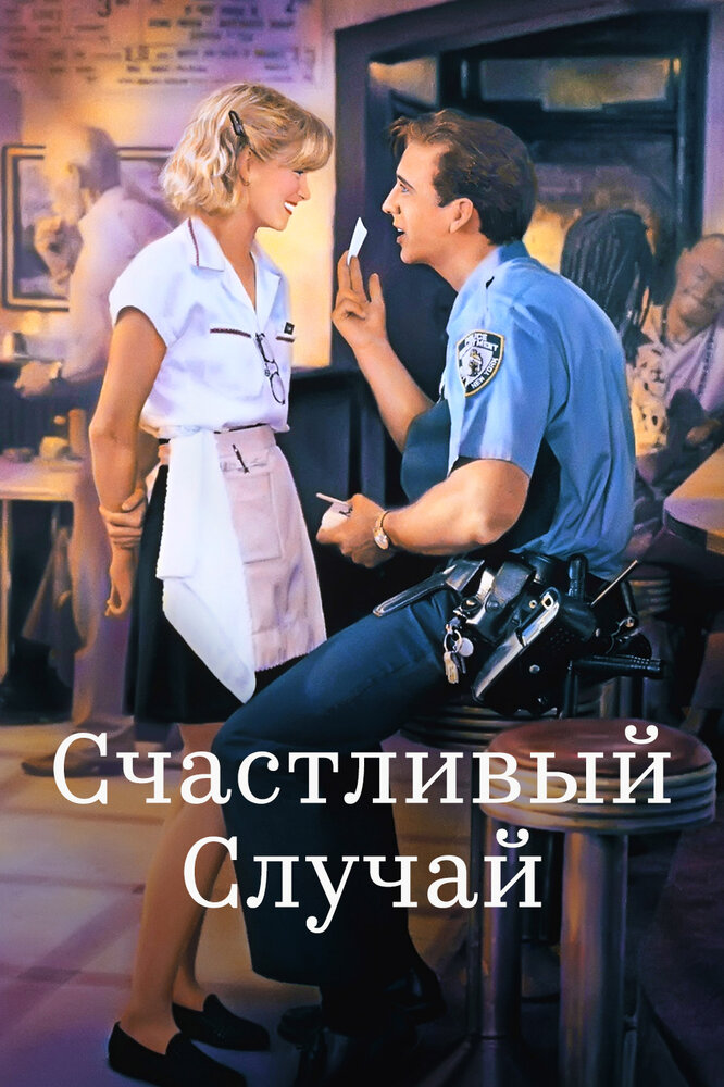 Счастливый случай — постер