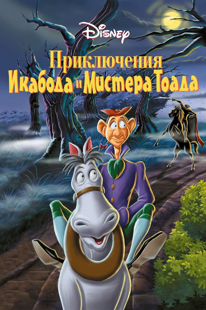 Приключения Икабода и мистера Тоада — постер