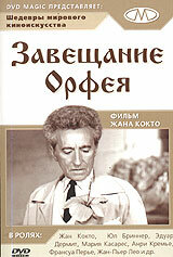 Завещание Орфея — постер