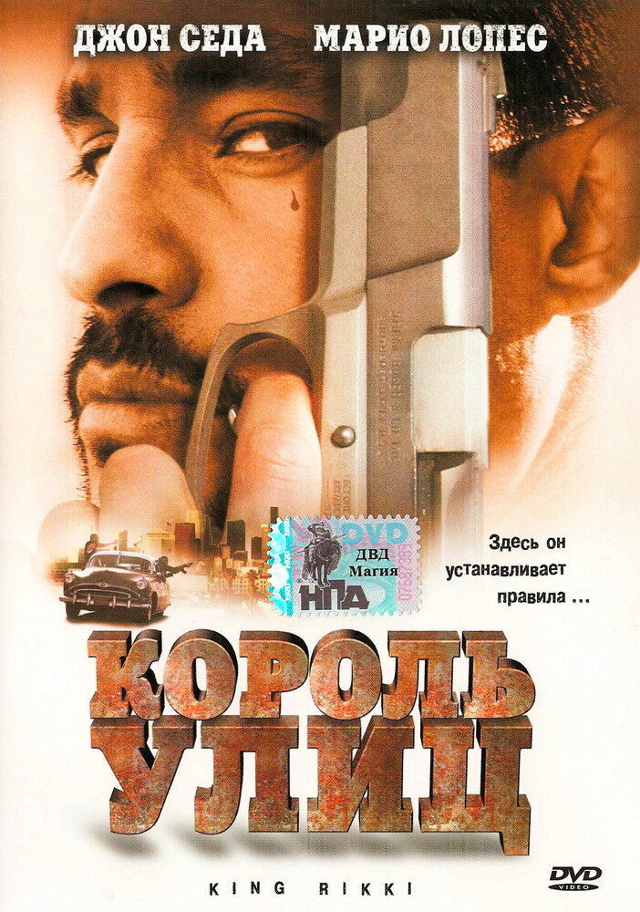 Король улиц — постер