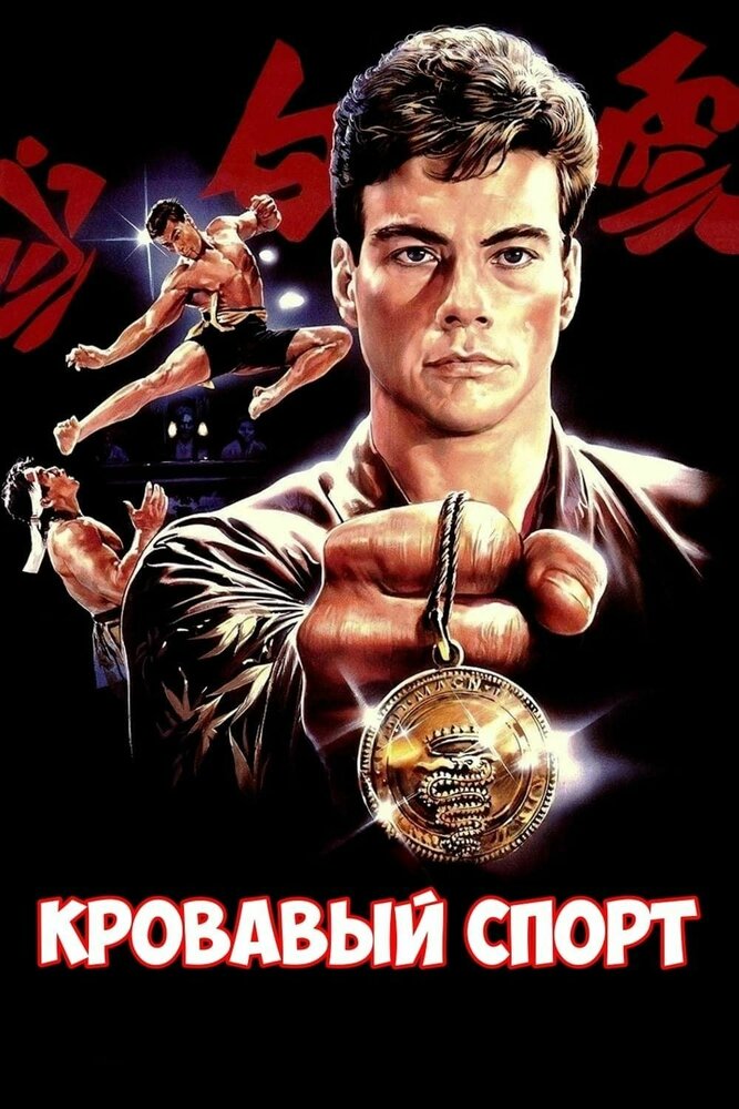 Кровавый спорт — постер