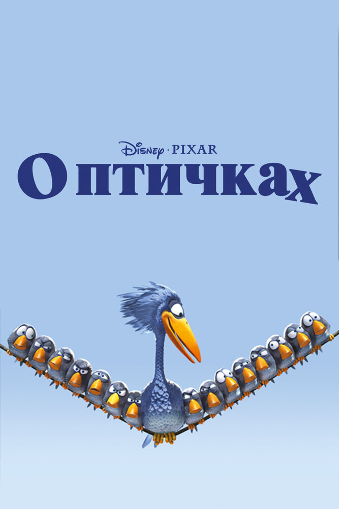 О птичках — постер