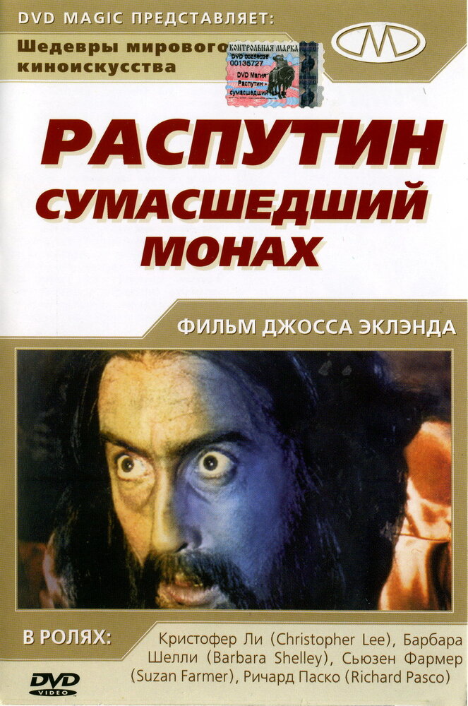 Распутин: Сумасшедший монах — постер